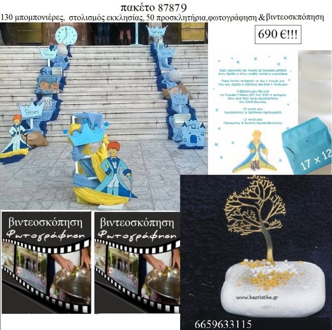 ΜΙΚΡΟΣ ΠΡΙΓΚΙΠΑΣ πακέτα βάπτισης 130 μπομπονιέρες , 50 προσκλητήρια , στολισμός εκκλησίας , φωτογράφιση και βιντεοσκόπηση  Νο 87879 690€!!!