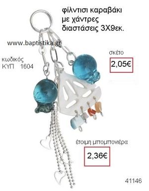 ΜΠΡΕΛΟΚ ΚΑΡΑΒΑΚΙ ΜΕ ΡΟΔΙΑ ΚΥΠ-1604