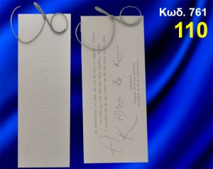 ΠΡΟΣΚΛΗΤΗΡΙΟ ΓΑΜΟΥ ΚΩΔ-761