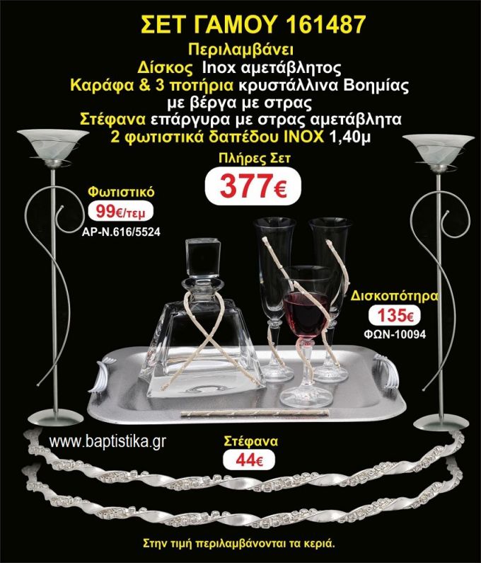 ΦΩΤΙΣΤΙΚΑ 2 τεμάχια ΣΤΕΦΑΝΑ ,ΔΙΣΚΟΣ,ΜΠΟΤΙΛΙΑ,ΠΟΤΗΡΙΑ 3 τεμάχια , ΣΕΤ Γάμου 161487