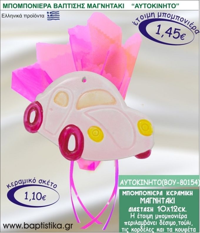 ΑΥΤΟΚΙΝΗΤΑΚΙ ΚΕΡΑΜΙΚΗ ΜΠΟΜΠΟΝΙΕΡΑ - ΜΑΓΝΗΤΑΚΙ ΒΟΥ-80154