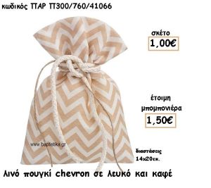ΠΟΥΓΚΙ ΛΙΝΟ ΧΡΩΜΑ ΚΑΦΕ - ΛΕΥΚΟ CHEVRON ΓΙΑ ΜΠΟΜΠΟΝΙΕΡΕΣ ΒΑΠΤΙΣΗΣ ΠΑΡ-Π300/760/41066