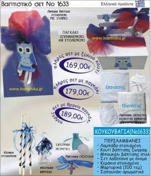 ΚΟΥΚΟΥΒΑΓΙΑ Βαπτιστικό σέτ-πακέτο σε ΠΑΓΚΑΚΙ ΠΛΑΤΗ ΝΟ-1633