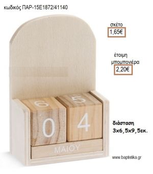 ΗΜΕΡΟΛΟΓΙΟ NATURAL ΞΥΛΙΝΟ για μπομπονιέρες - δώρα πάρτυ - εορτών - γέννησης - γούρια - φτιάξτο μόνος σου ΠΑΡ-15Ε1872/41140 1.65€!!!