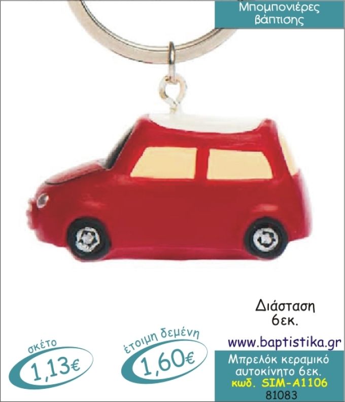 ΑΥΤΟΚΙΝΗΤΟ ΜΠΡΕΛΟΚ ΚΕΡΑΜΙΚΟ 6εκ.ΜΠΟΜΠΟΝΙΕΡΑ ΒΑΠΤΙΣΗΣ SIM-Α1106