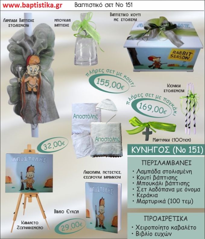 ΚΥΝΗΓΟΣ Έλμερ Φαντ Νο151 βαπτιστικό σέτ πακέτο βάπτισης ΜΟΝΟ 155€ !!!