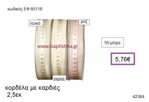 ΚΟΡΔΕΛΑ ΜΕ ΚΑΡΔΙΕΣ 50 μέτρων 2,5εκ. για γούρια-αμπαλάζ ΕΦ-60118