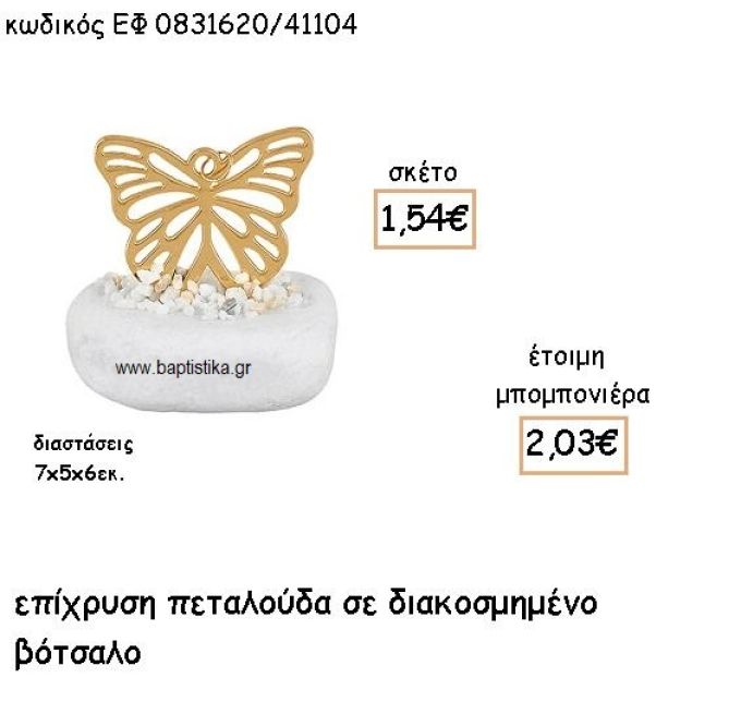 ΠΕΤΑΛΟΥΔΑ ΜΕ ΣΧΕΔΙΟ ΕΠΙΧΡΥΣΗ ΣΕ ΒΟΤΣΑΛΟ ΓΙΑ ΜΠΟΜΠΟΝΙΕΡΕΣ ΒΑΠΤΙΣΗΣ ΕΦ 0831620/41104