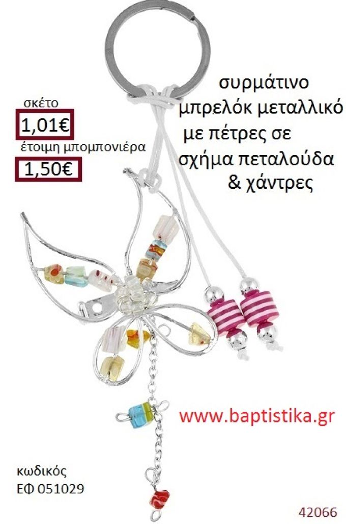 ΠΕΤΑΛΟΥΔΑ μπρελόκ μεταλλικό accessories για βάπτιση ΕΦ-051029
