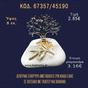 ΚΛΑΔΙ ΕΛΙΑΣ ΚΑΙ ΔΕΝΤΡΑΚΙ ΕΠΙΧΡΥΣΑ ΣΕ ΒΟΤΣΑΛΟ ΜΕ ΓΚΛΙΤΕΡ ΜΠΟΜΠΟΝΙΕΡΑ - ΔΩΡΟ 67357/45190