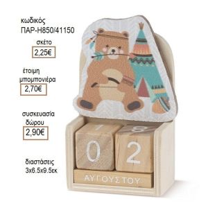 ΑΡΚΟΥΔΑ BOHO ΣΕ ΞΥΛΙΝΟ ΗΜΕΡΟΛΟΓΙΟ