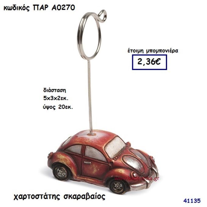 ΣΚΑΡΑΒΑΙΟΣ ΧΑΡΤΟΣΤΑΤΗΣ ΜΠΟΜΠΟΝΙΕΡΑ-ΔΩΡΟ PAR-A0270