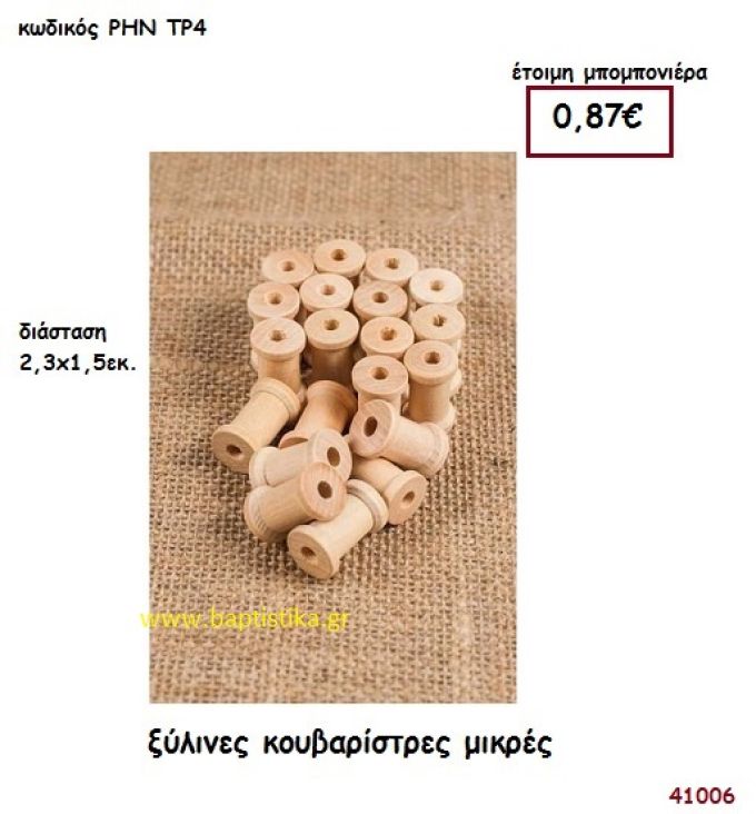 ΚΟΥΒΑΡΙΣΤΡΕΣ ΞΥΛΙΝΕΣ ΜΙΚΡΕΣ μπομπονιέρα Βάπτισης ΡΗΝ-ΤΡ4