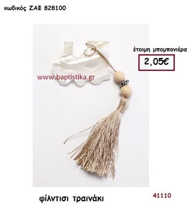 ΤΡΕΝΑΚΙ ΦΙΛΝΤΙΣΙ ΜΕ ΦΟΥΝΤΑ μπομπονιέρα Βάπτισης ΖΑΦ-828100