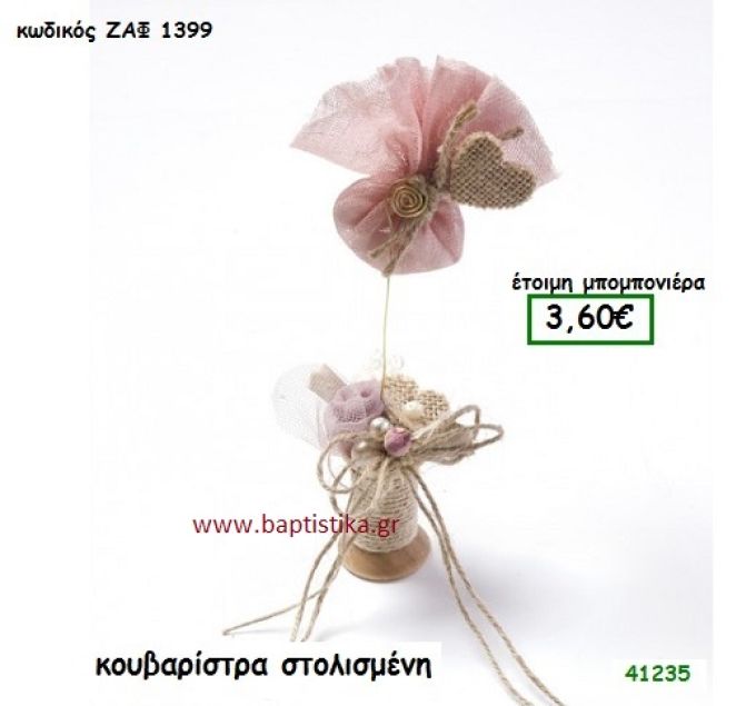 ΚΟΥΒΑΡΙΣΤΡΑ ΣΤΟΛΙΣΜΕΝΗ μπομπονιέρα Βάπτισης ΖΑΦ-1399