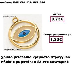 ΜΑΤΑΚΙ ΣΤΡΟΓΓΥΛΟ ΜΕ ΠΛΑΙΣΙΟ ΜΕΤΑΛΛΙΚΟ ΚΡΕΜΑΣΤΟ ΜΠΟΜΠΟΝΙΕΡΑ ΒΑΠΤΙΣΗΣ-ΓΑΜΟΥ ΠΑΡ-Κ01/139-25