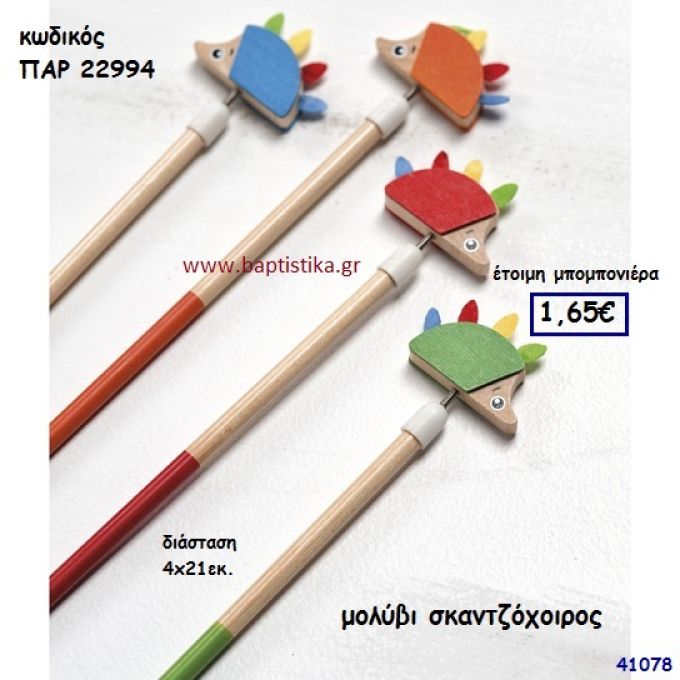 ΣΚΑΝΤΖΟΧΟΙΡΟΣ ΜΟΛΥΒΙ ΜΠΟΜΠΟΝΙΕΡΑ-ΔΩΡΟ PAR-22994