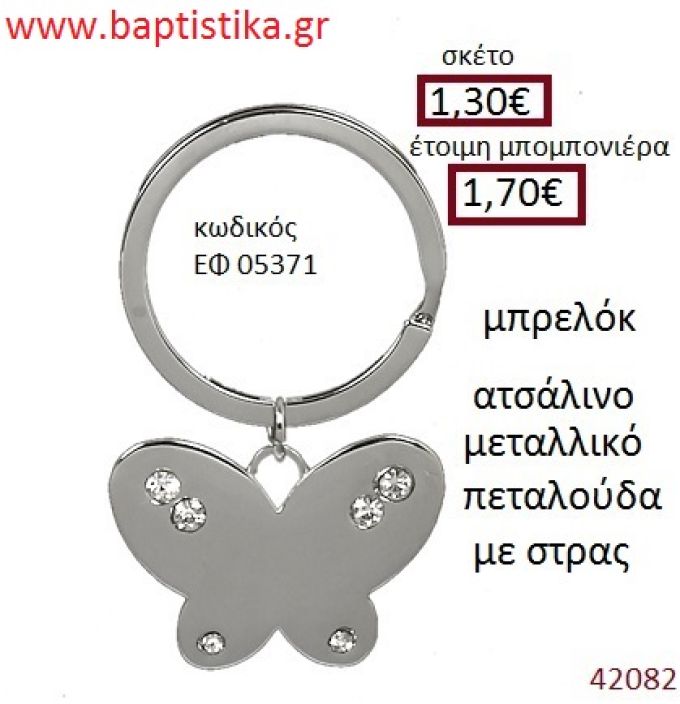 ΠΕΤΑΛΟΥΔΑ μπρελόκ μεταλλικό accessories για βάπτιση ΕΦ-05371