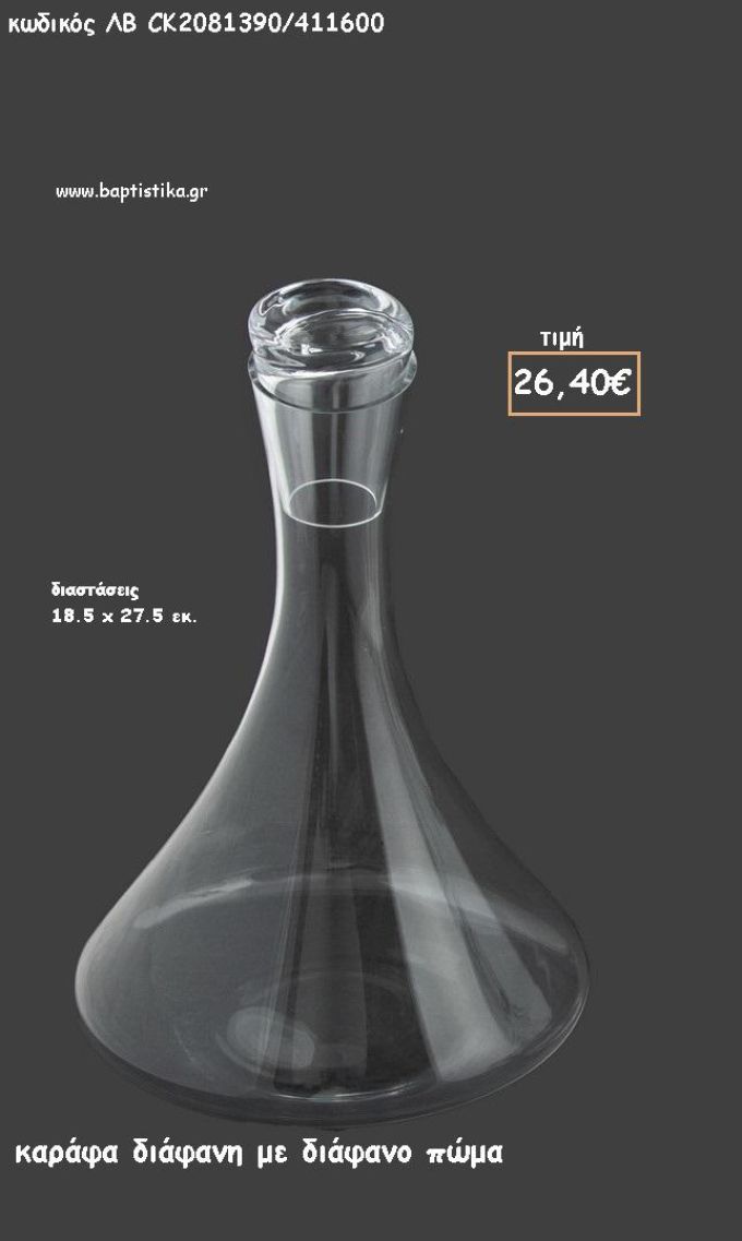 ΚΑΡΑΦΑ ΔΙΑΦΑΝΗ ΜΕ ΔΙΑΦΑΝΟ ΠΩΜΑ ΓΙΑ ΓΑΜΟ ΚΩΔ.ΛΒ-CK2081390/411600 26.40€!!!