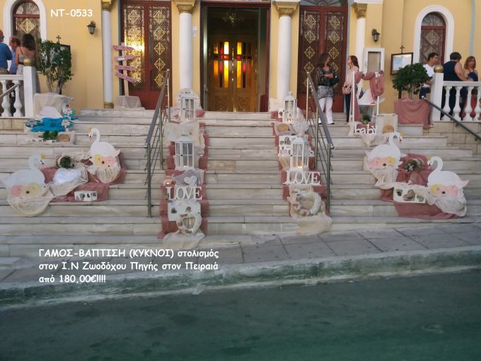 ΓΑΜΟΣ-ΒΑΠΤΙΣΗ ΚΥΚΝΟΙ ΜΑΖΙ ΣΤΟΛΙΣΜΟΣ ΣΤΟΝ Ι.Ν ΖΩΟΔΟΧΟΥ ΠΗΓΗΣ ΠΕΙΡΑΙΑ ΝΤ-0533
