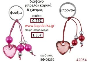 ΚΑΡΔΙΑ μπρελόκ διάφανο accessories για βάπτιση ΕΦ-06252