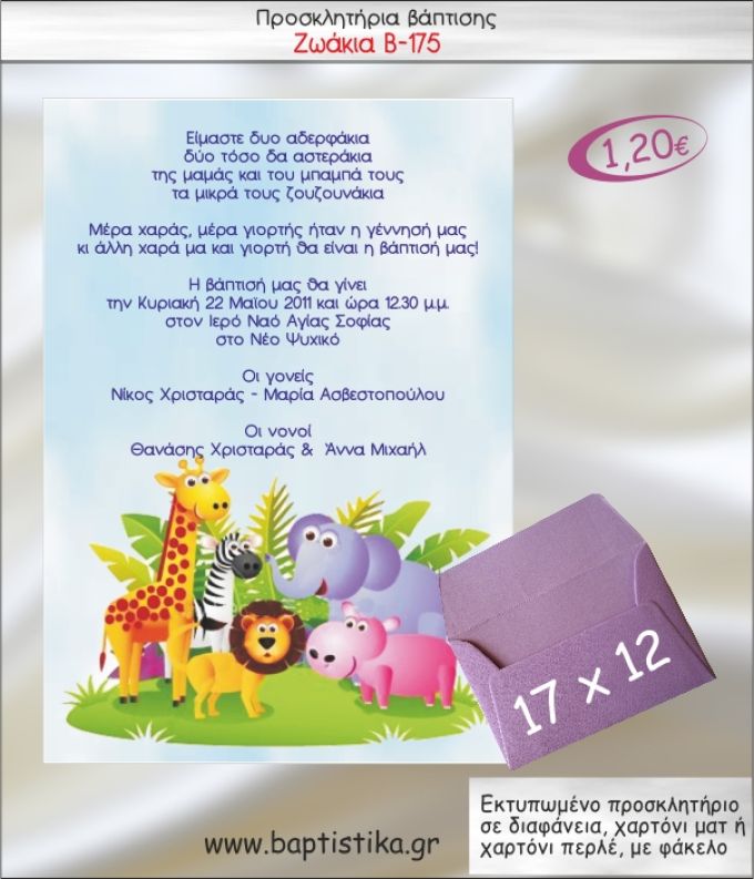 ΖΩΑΚΙΑ ΠΡΟΣΚΛΗΤΗΡΙΟ ΒΑΠΤΙΣΗΣ Β-175