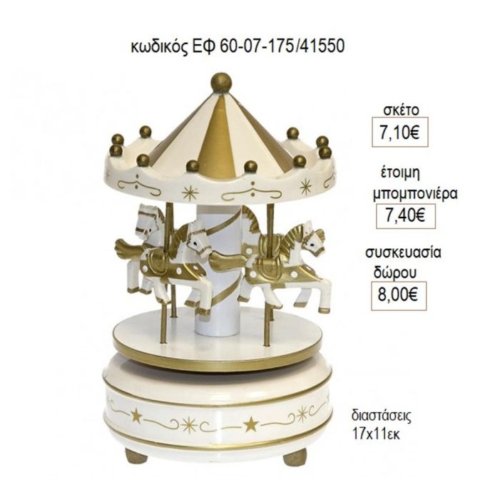 ΚΑΡΟΥΖΕΛ CAROUSEL ΞΥΛΙΝΟ ΧΡΩΜΑ ΜΠΕΖ ΜΕ ΜΟΥΣΙΚΗ ΕΦ 60-07-175/41550