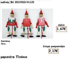 ΜΑΡΙΟΝΕΤΑ ΠΙΝΟΚΙΟ ΞΥΛΙΝΗ ΓΙΑ ΜΠΟΜΠΟΝΙΕΡΕΣ ΒΑΠΤΙΣΗΣ ΦΑ 0519283/41120