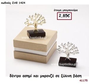 ΔΕΝΤΡΟ ΑΣΗΜΙ ΚΑΙ ΜΠΡΟΝΖΕ ΣΕ ΞΥΛΙΝΗ ΒΑΣΗ μπομπονιέρα Βάπτισης ΖΑΦ-1424