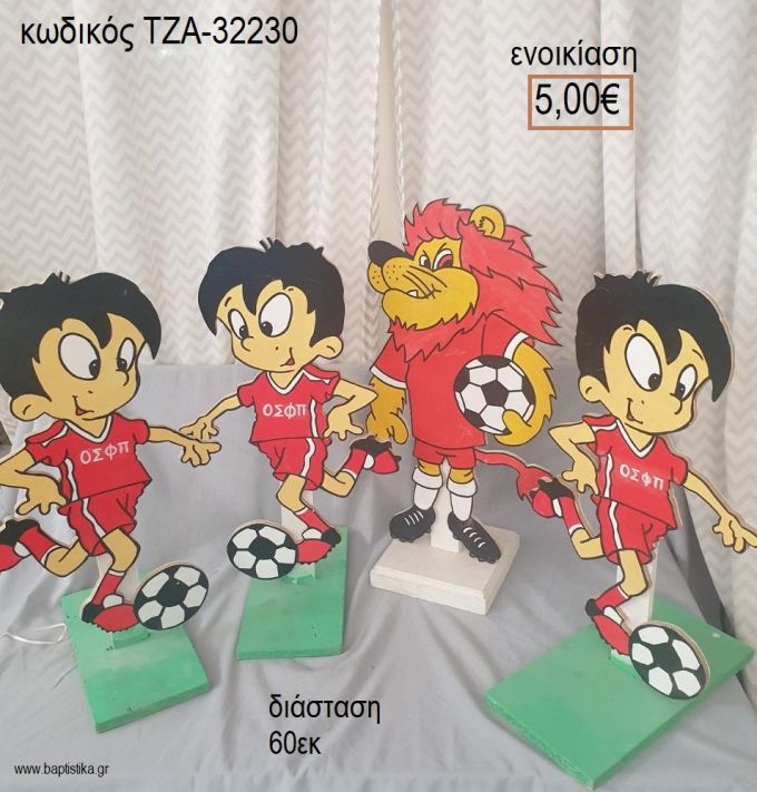 ΟΛΥΜΠΙΑΚΟΣ ΠΟΔΟΣΦΑΙΡΙΣΤΕΣ - ΘΡΥΛΕΩΝ ΘΕΜΑ ΞΥΛΙΝΗ ΦΙΓΟΥΡΑ για ενοικίαση ΤΖΑ-32230 5.00€!!!