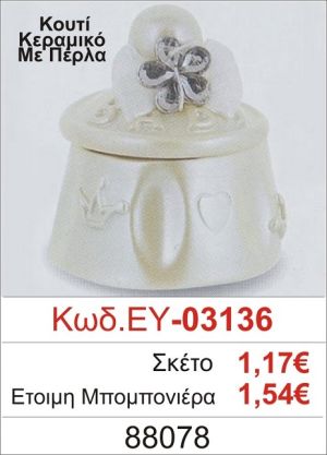 ΚΟΥΤΙ ΚΕΡΑΜΙΚΟ ΜΕ ΠΕΡΛΑ ΜΠΟΜΠΟΝΙΕΡΑ ΒΑΠΤΙΣΗΣ ΕΥ-03136