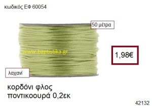 ΚΟΡΔΟΝΙ ΦΛΟΣ ΠΟΝΤΙΚΟΟΥΡΑ 50 μέτρων 0.2εκ. για γούρια-αμπαλάζ ΕΦ-60054