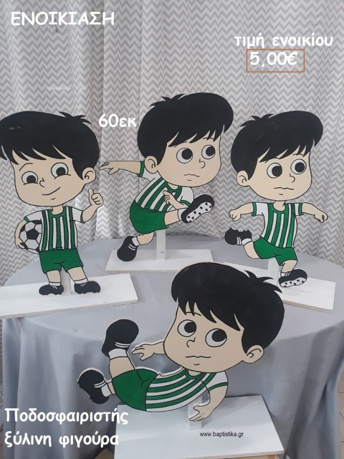 ΠΟΔΟΣΦΑΙΡΙΣΤΗΣ  ΞΥΛΙΝΗ ΦΙΓΟΥΡΑ για ενοικίαση ΤΖΑ-32044