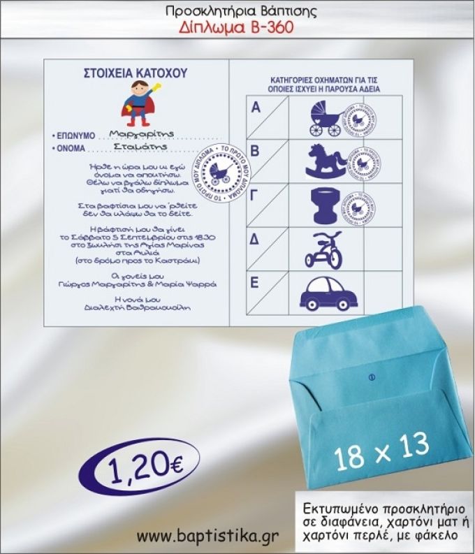 ΔΙΠΛΩΜΑ προσκλητήριο βάπτισης με φακελο 13χ18 Β-360