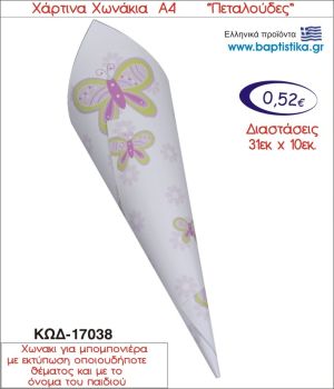 ΠΕΤΑΛΟΥΔΕΣ ΧΑΡΤΙΝΟ ΧΩΝΑΚΙ ΓΙΑ ΜΠΟΜΠΟΝΙΕΡΑ 17038