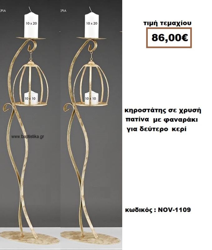 ΚΗΡΟΣΤΑΤΗΣ ΣΕ ΧΡΥΣΗ ΠΑΤΙΝΑ ΜΕ  ΦΑΝΑΡΑΚΙ ΚΡΕΜΑΣΤΟ ΓΙΑ ΔΕΥΤΕΡΟ ΚΕΡΙ  NOV-1109