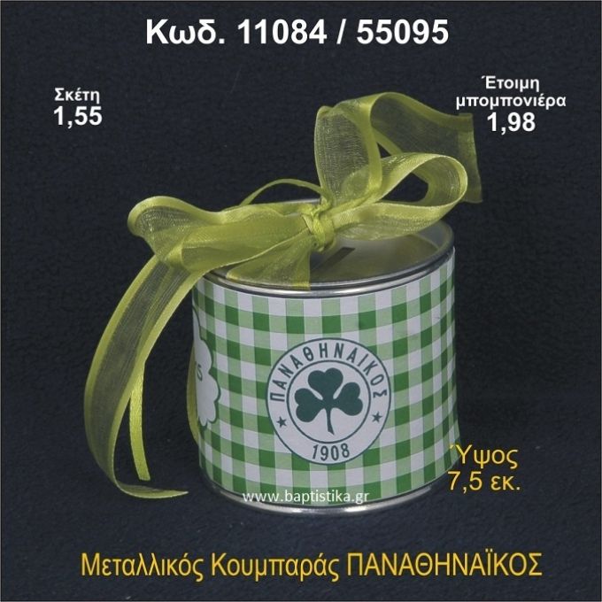 ΠΑΝΑΘΗΝΑΪΚΟΣ ΚΟΥΜΠΑΡΑΣ ΜΕΤΑΛΛΙΚΟΣ ΜΠΟΜΠΟΝΙΕΡΑ ΒΑΠΤΙΣΗΣ 11084/55095