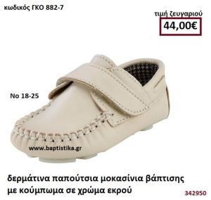 ΠΑΠΟΥΤΣΙΑ ΒΑΠΤΙΣΗΣ ΜΟΚΑΣΙΝΙΑ ΜΕ ΚΟΥΜΠΩΜΑ ΣΕ ΧΡΩΜΑ ΕΚΡΟΥ GORGINO ΔΕΡΜΑΤΙΝΑ-ΑΝΑΤΟΜΙΚΑ ΓΚΟ 882-7