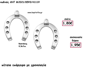 ΠΕΤΑΛΟ ΕΠΑΡΓΥΡΟ ΜΕΤΑΛΛΙΚΟ ΜΕ ΧΡΟΝΟΛΟΓΙΑ για γούρι - δώρο ΑΝΤ-2021/8593/41119 1.95€!!!