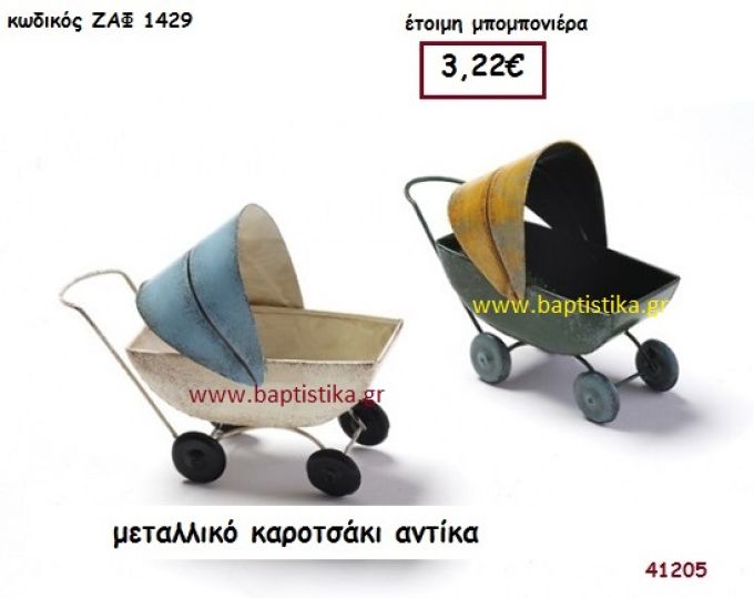 ΚΑΡΟΤΣΑΚΙ ΜΕΤΑΛΛΙΚΟ ΡΕΤΡΟ μπομπονιέρα Βάπτισης ΖΑΦ-1429