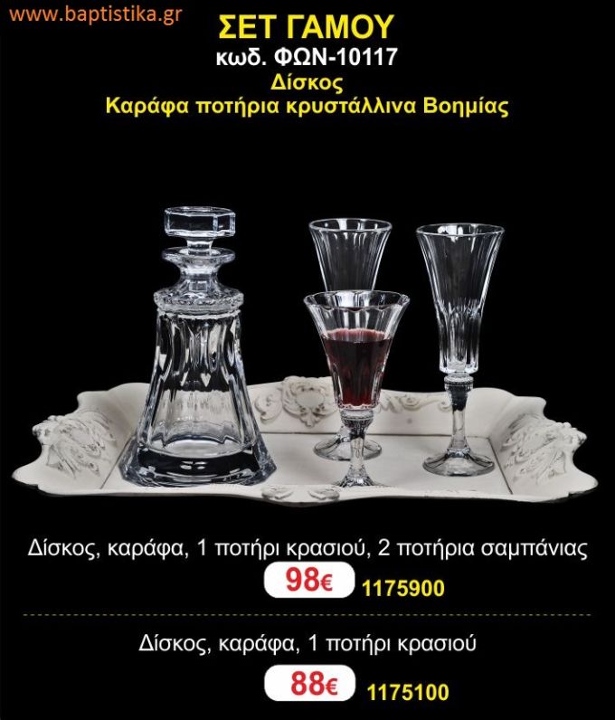 ΣΕΤ ΓΑΜΟΥ - Δίσκος inox αμετάβλητος - καράφα ποτήρια κρυστάλλινα Βοημίας ΦΩΝ-10117