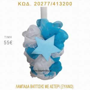 ΑΣΤΕΡΙ ΛΑΜΠΑΔΑ ΒΑΠΤΙΣΗΣ  20277/413200