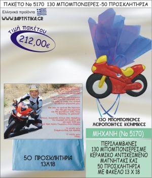 ΜΗΧΑΝΗ Νο5170 βαπτιστικό σέτ πακέτο βάπτισης ΜΕ 130 ΜΠΟΜΠΟΝΙΕΡΕΣ - 50 ΠΡΟΣΚΛΗΤΗΡΙΑ  ΜΟΝΟ 212€ !!!