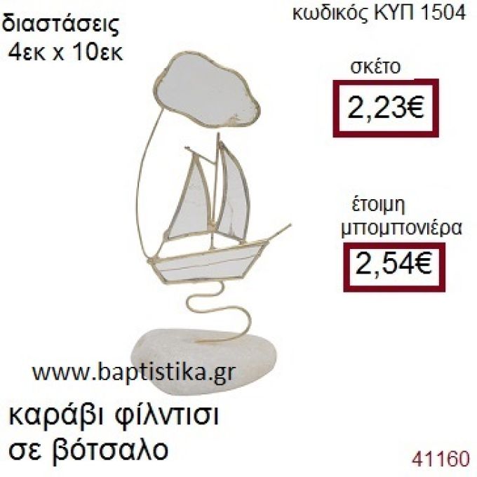 ΚΑΡΑΒΙ  ΣΕ ΦΙΛΝΤΙΣΙ ΣΕ ΒΟΤΣΑΛΟ  ΚΥΠ-1504