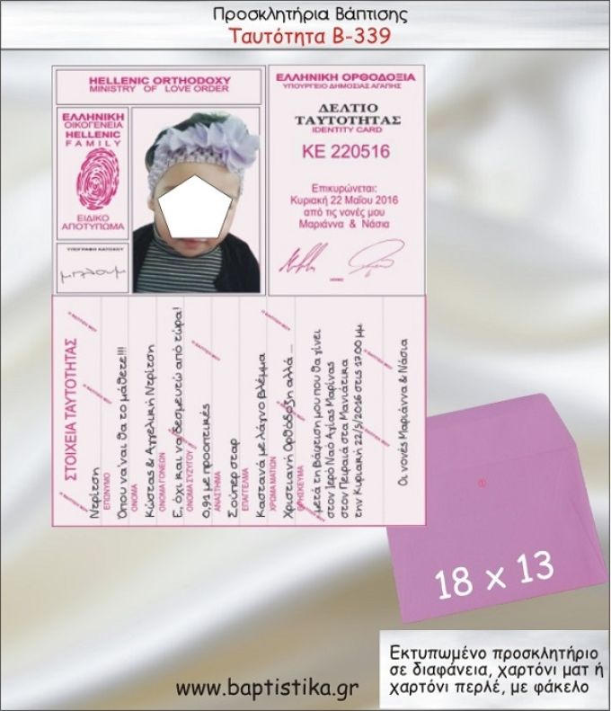ΤΑΥΤΟΤΗΤΑ προσκλητήριο βάπτισης με φακελο 13χ18 Β-339