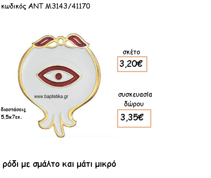 ΡΟΔΙ ΜΙΚΡΟ ΜΕ ΜΑΤΙ ΚΑΙ ΣΜΑΛΤΟ ΑΣΠΡΟ - ΚΟΚΚΙΝΟ ΓΙΑ ΓΟΥΡΙ-ΔΩΡΟ ΑΝΤ-Μ3143/41170