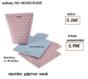 ΚΟΥΤΑΚΙ ΧΑΡΤΙΝΟ ΠΟΥΑ ΡΟΖ Η' ΣΙΕΛ ΓΙΑ ΜΠΟΜΠΟΝΙΕΡΕΣ ΒΑΠΤΙΣΗΣ ΝΟ NK320/41025