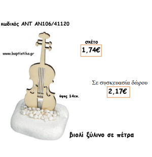 ΒΙΟΛΙ ΞΥΛΙΝΟ ΣΕ ΠΕΤΡΑ ΓΙΑ ΜΠΟΜΠΟΝΙΕΡΕΣ ΓΙΑ ΒΑΠΤΙΣΗ - ΔΩΡΑ ΠΑΡΤΥ - ΕΟΡΤΩΝ - ΓΕΝΝΗΣΗΣ ΑΝΤ-ΑΝ106/41120 2.17€!!!