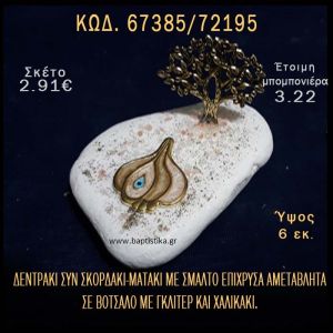 ΔΕΝΤΡΑΚΙ ΕΠΙΧΡΥΣΟ ΚΑΙ ΣΚΟΡΔΑΚΙ - ΜΑΤΑΚΙ ΜΕ ΣΜΑΛΤΟ ΣΕ ΒΟΤΣΑΛΟ ΜΕ ΓΚΛΙΤΕΡ ΜΠΟΜΠΟΝΙΕΡΑ - ΔΩΡΟ ΤΟΥΡΙΣΤΙΚΑ - SOUVENIR 67385/72195