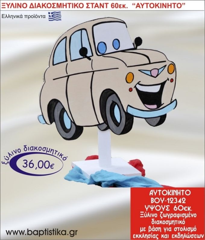 ΑΥΤΟΚΙΝΗΤΟ ΞΥΛΙΝΗ ΔΙΑΚΟΣΜΗΤΙΚΗ ΚΑΤΑΣΚΕΥΗ ΓΙΑ ΣΤΟΛΙΣΜΟ ΒΑΠΤΙΣΗΣ & ΠΑΙΔΙΚΟ ΔΩΡΟ ΓΕΝΕΘΛΙΩΝ-ΠΑΡΤΥ 60 εκ.ύψος ΒΟΥ-12342
